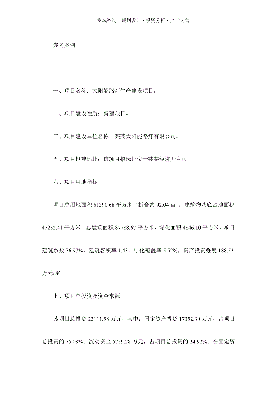 专业编写太阳能路灯项目可行性研究报告_第2页