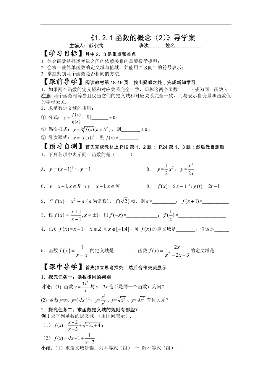 湖南省茶陵二中高一数学导学案 1.2.1函数的概念（二）（人教a版必修1）_第1页