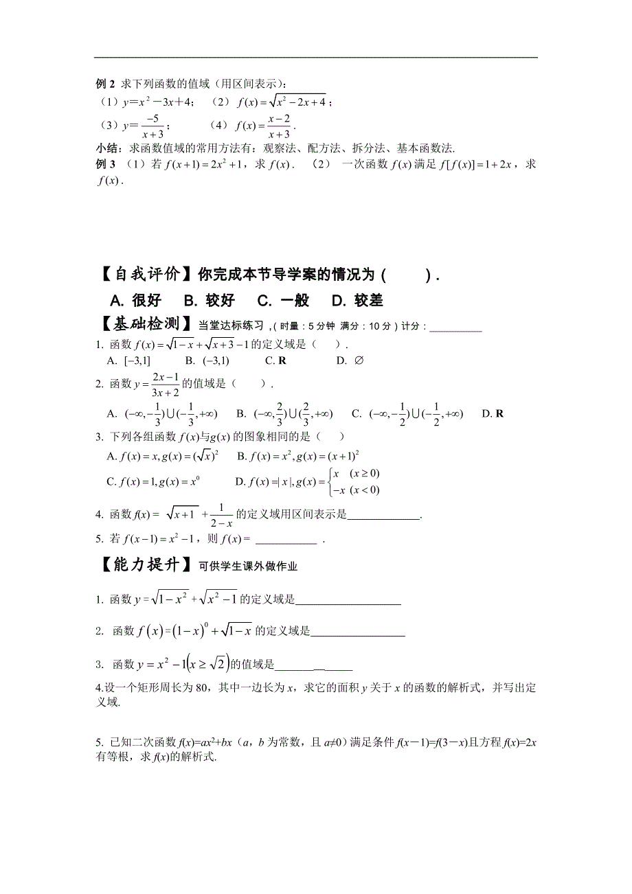 湖南省茶陵二中高一数学导学案 1.2.1函数的概念（二）（人教a版必修1）_第2页