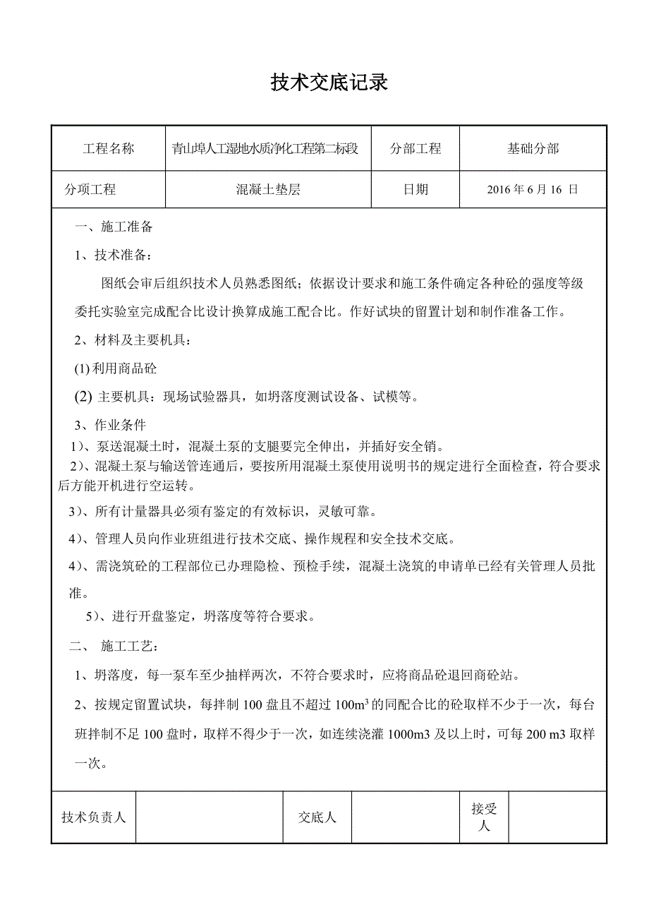 蒙阴湿地施工技术交底_第4页