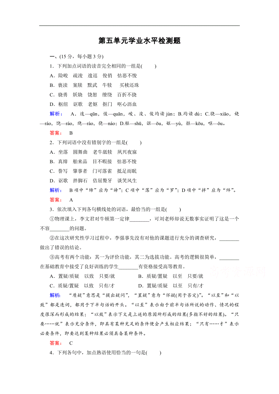 金版新学案 2016-2017学年（人教）高中语文选修（中国古代诗歌散文欣赏） 学业水平检测题5 word版含答案_第1页