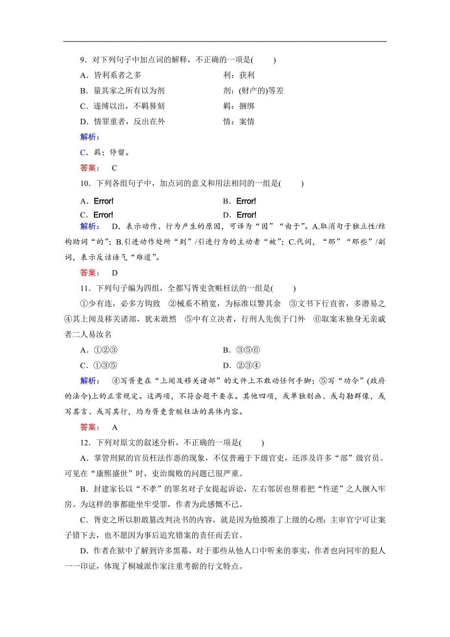 金版新学案 2016-2017学年（人教）高中语文选修（中国古代诗歌散文欣赏） 学业水平检测题5 word版含答案_第5页