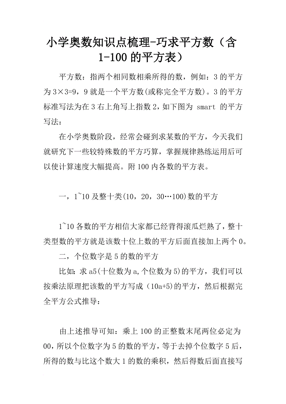 小学奥数知识点梳理-巧求平方数（含1-100的平方表）_第1页