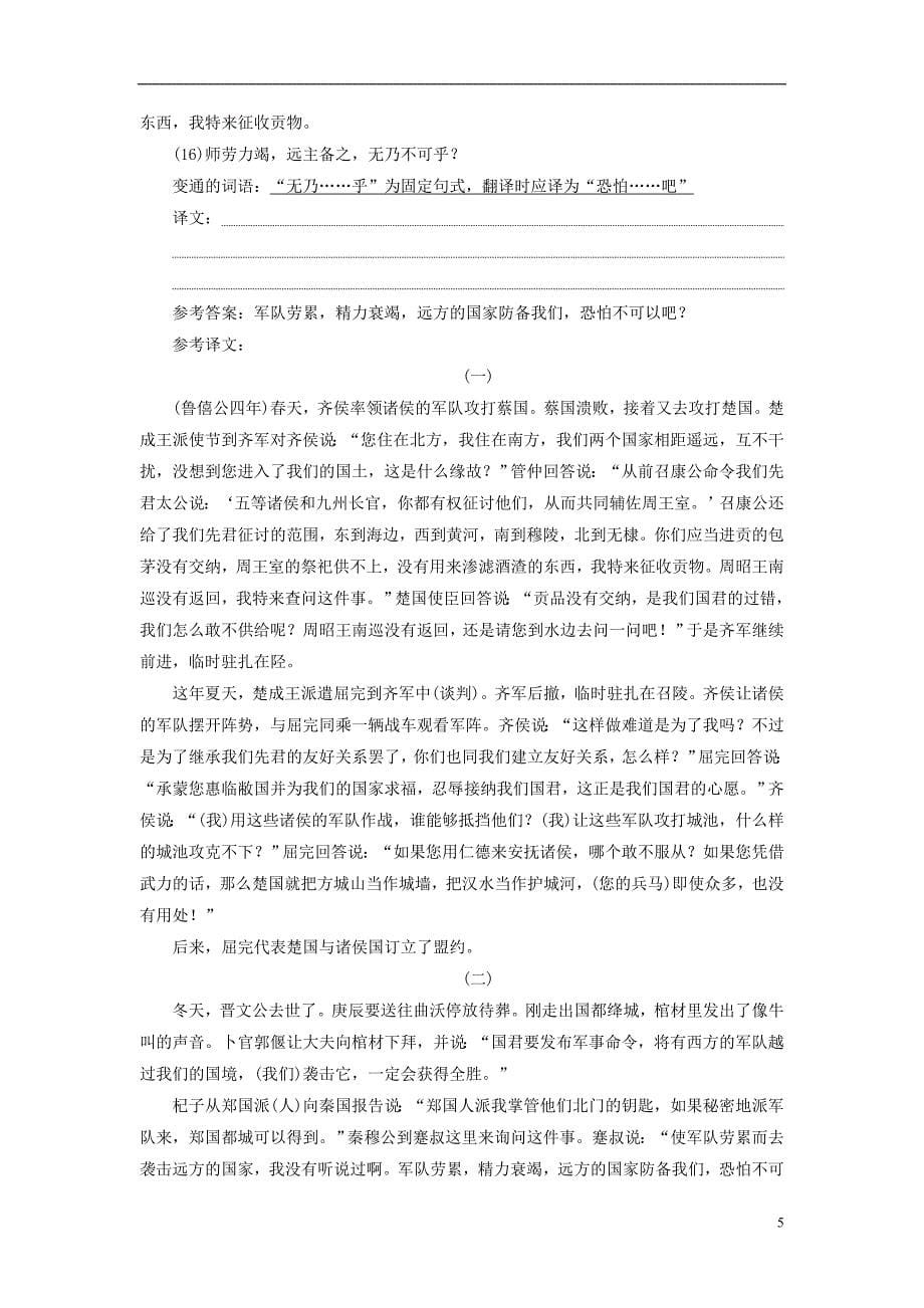 （全国通用版）2019版高考语文一轮复习 专题五 文言文阅读与名篇名句默写 文言文翻译题（普通高中适用）_第5页