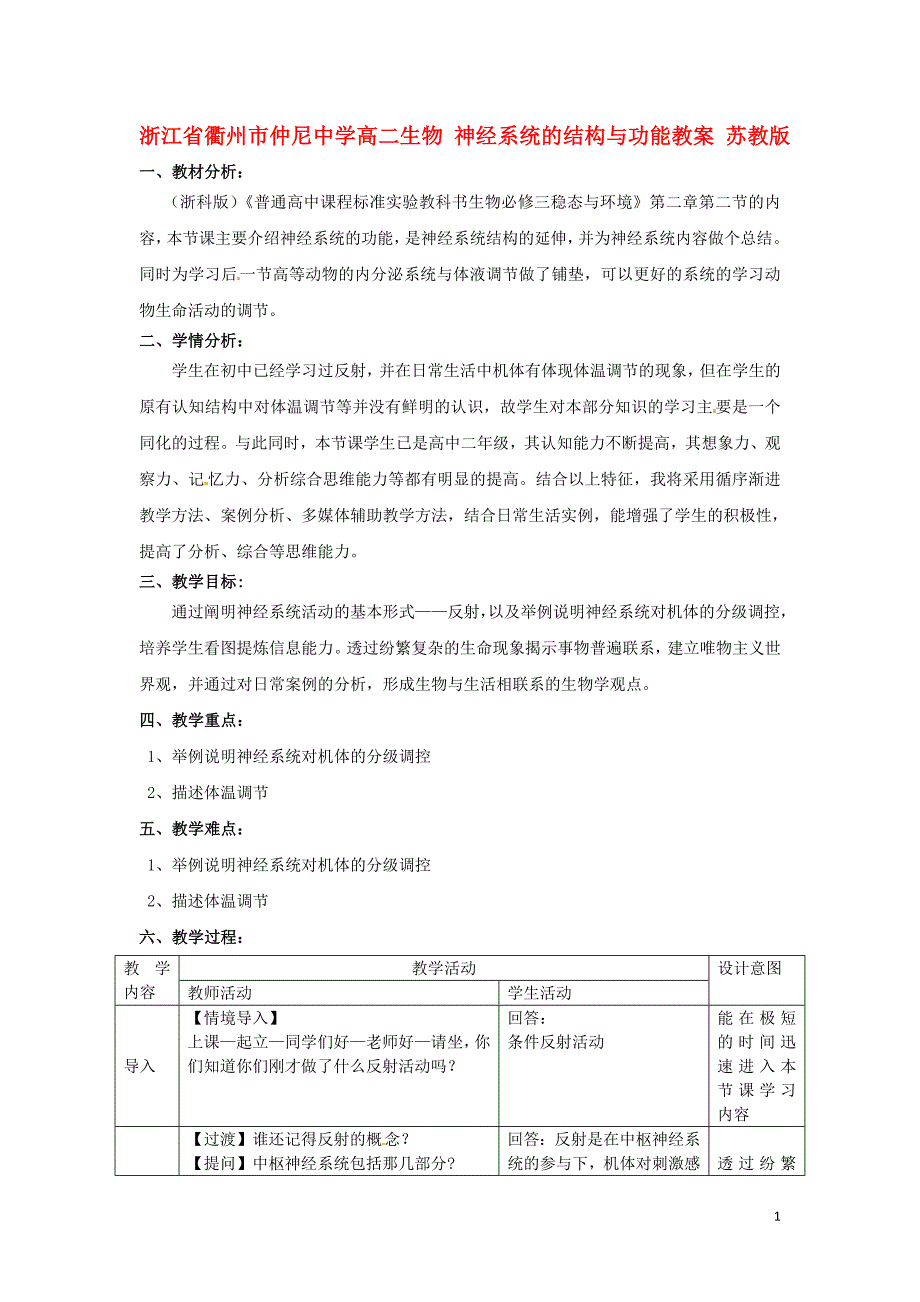 浙江省衢州市仲尼中学高二生物 神经系统的结构与功能教案 苏教版_第1页