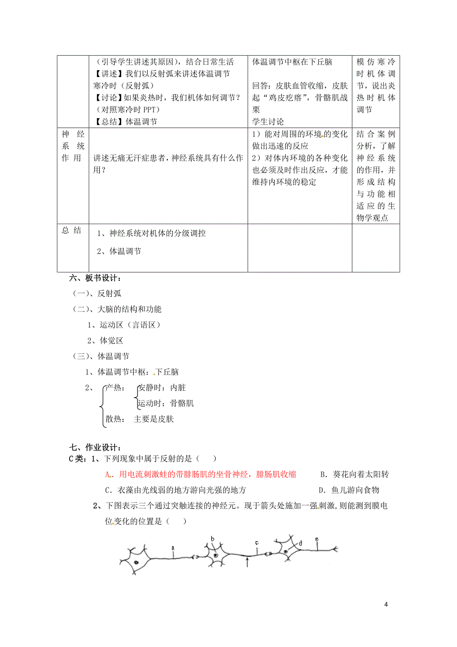 浙江省衢州市仲尼中学高二生物 神经系统的结构与功能教案 苏教版_第4页