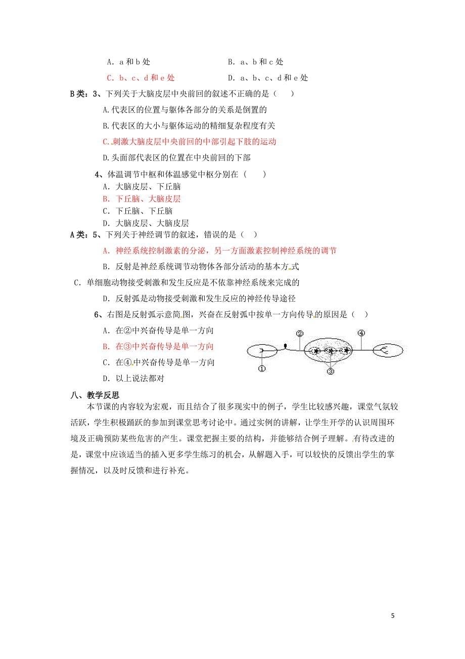 浙江省衢州市仲尼中学高二生物 神经系统的结构与功能教案 苏教版_第5页