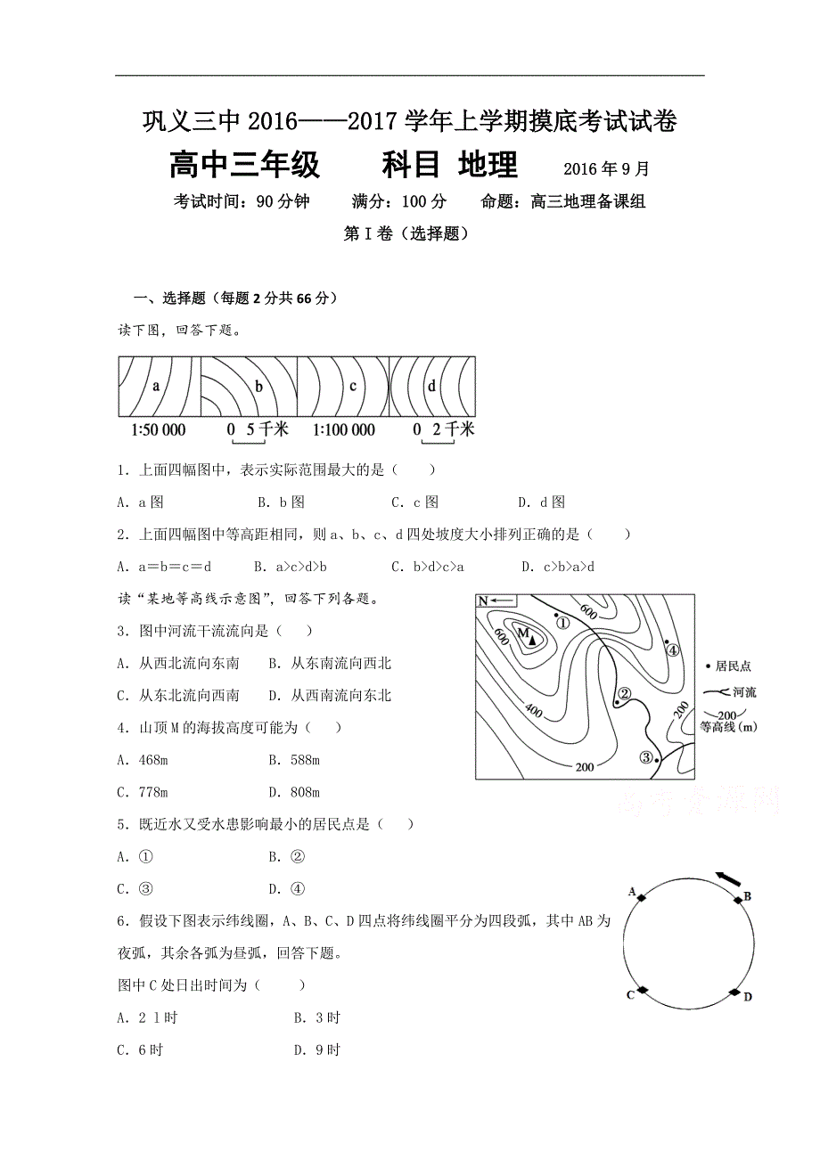 河南省巩义市第三高级中学2017届高三9月摸底考试地理试题 word版含答案_第1页