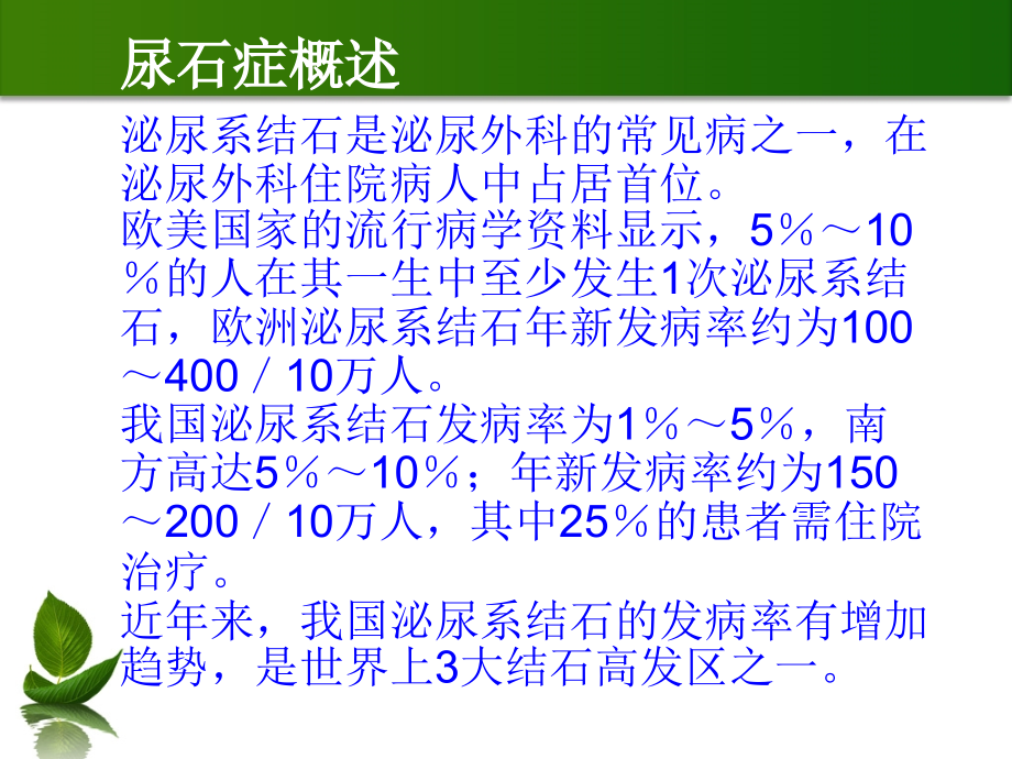 新-泌尿系结石的诊断及治疗 -王新平2018-03-01_第2页