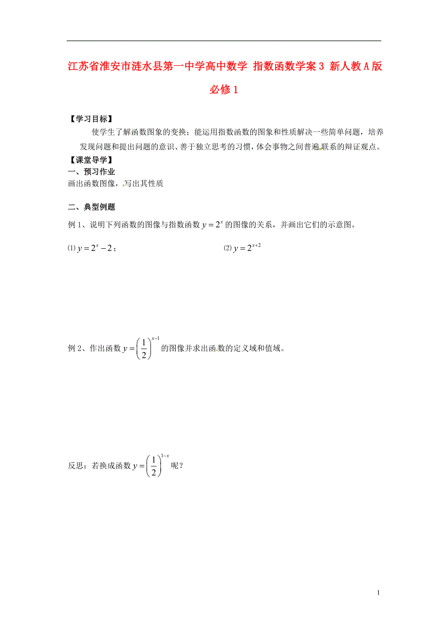 淮安市涟水县第一中学高中数学 指数函数学案3 新人教a版必修1 _第1页