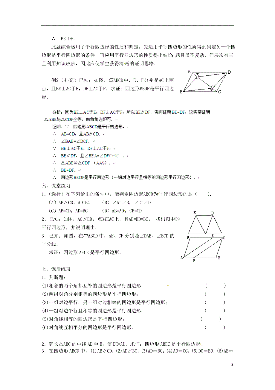 黑龙江省绥化市第九中学八年级数学下册 19.1.2 平行四边形判定教案2 华东师大版_第2页