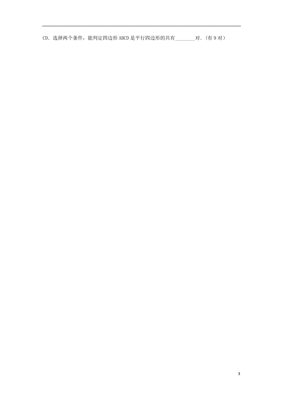 黑龙江省绥化市第九中学八年级数学下册 19.1.2 平行四边形判定教案2 华东师大版_第3页
