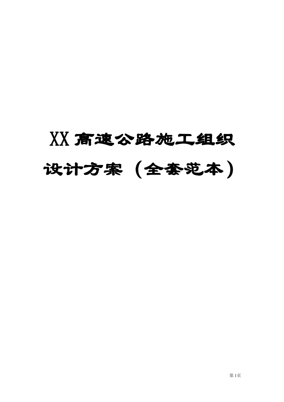 xx高速公路施工组织设计方案(全套范本)【一份非常好专业资料,有很好参考价值】+_第1页