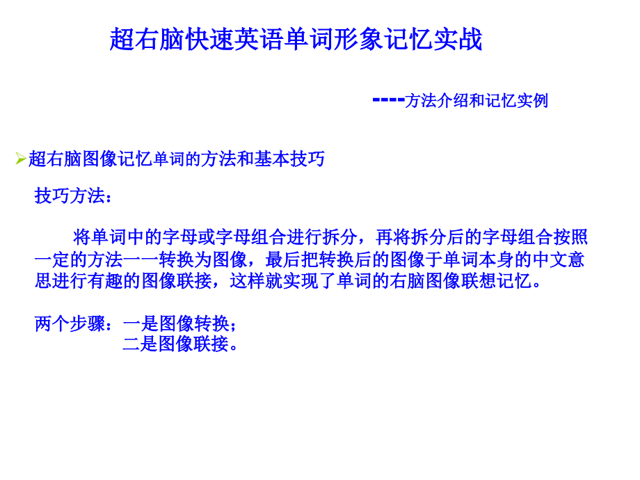 超右脑快速英语单词形象记忆法_第1页