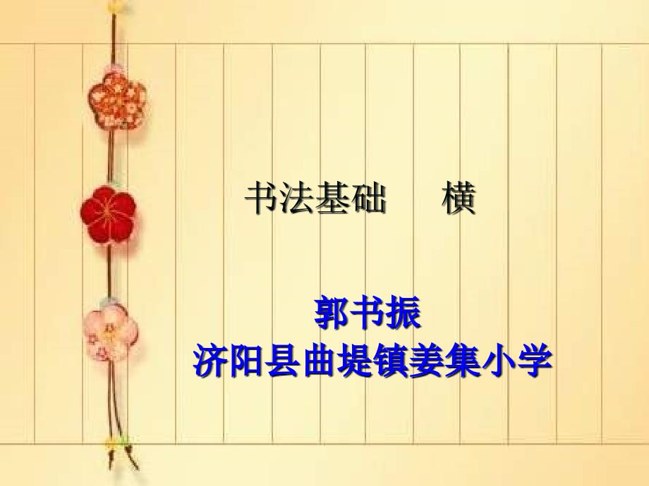 毛笔字教学《书法基础》ppt课件93763_第1页