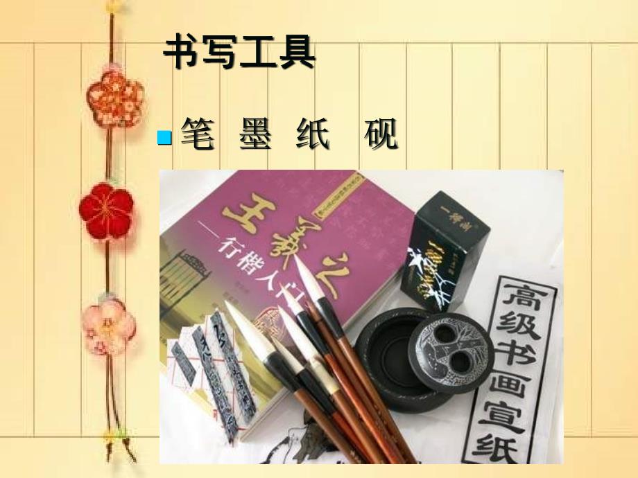 毛笔字教学《书法基础》ppt课件93763_第4页