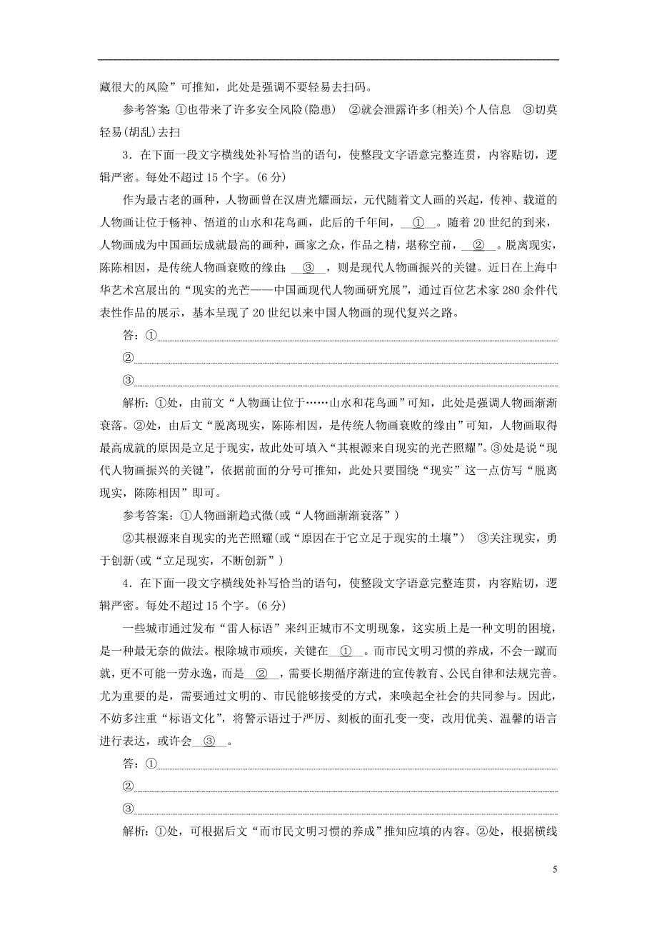 （全国通用版）2019版高考语文一轮复习 专题三 语言表达简明、连贯、得体，准确、鲜明、生动（含逻辑）补写句子题课时作业（一-二）（普通高中适用）_第5页