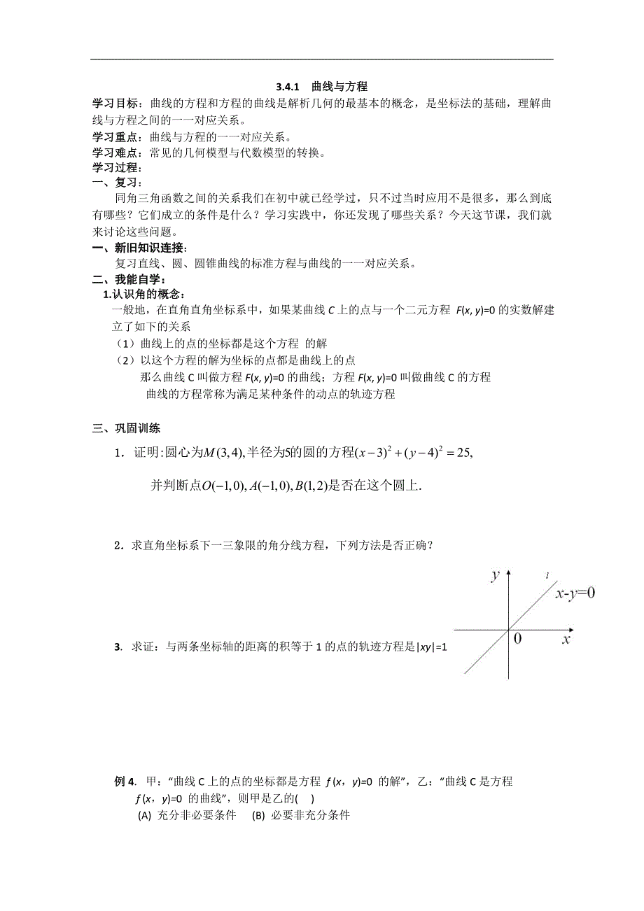 高中数学：3.4.1  曲线与方程 学案 （北师大选修2-1）_第1页