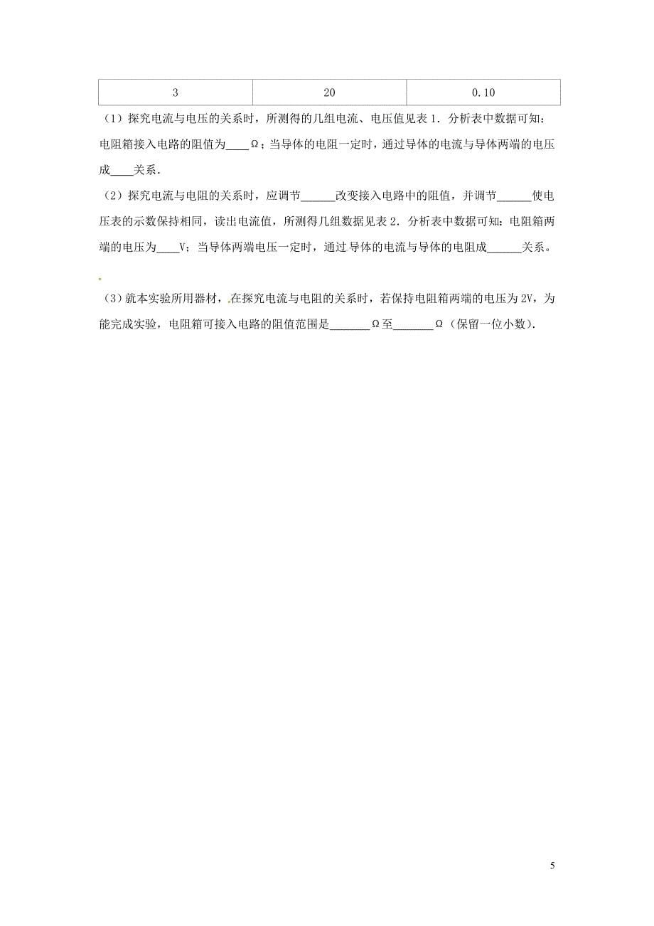重庆市涪陵第十九中学校九年级物理全册 第17章 第1节 电流与电压和电阻的关系练习（无答案）（新版）新人教版_第5页