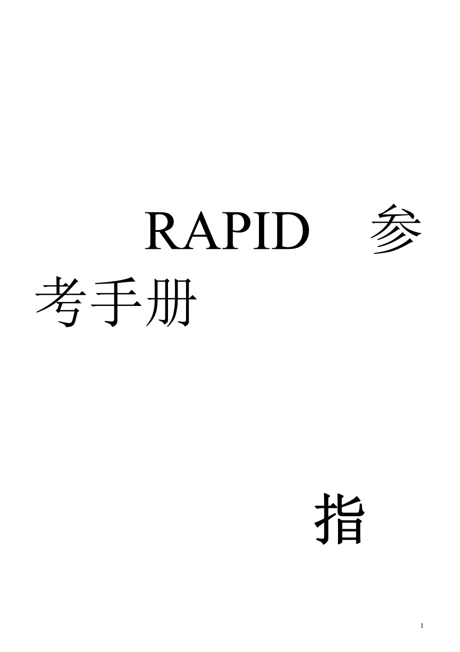 abb机器人rapid编程指令指令中文翻译版_第1页