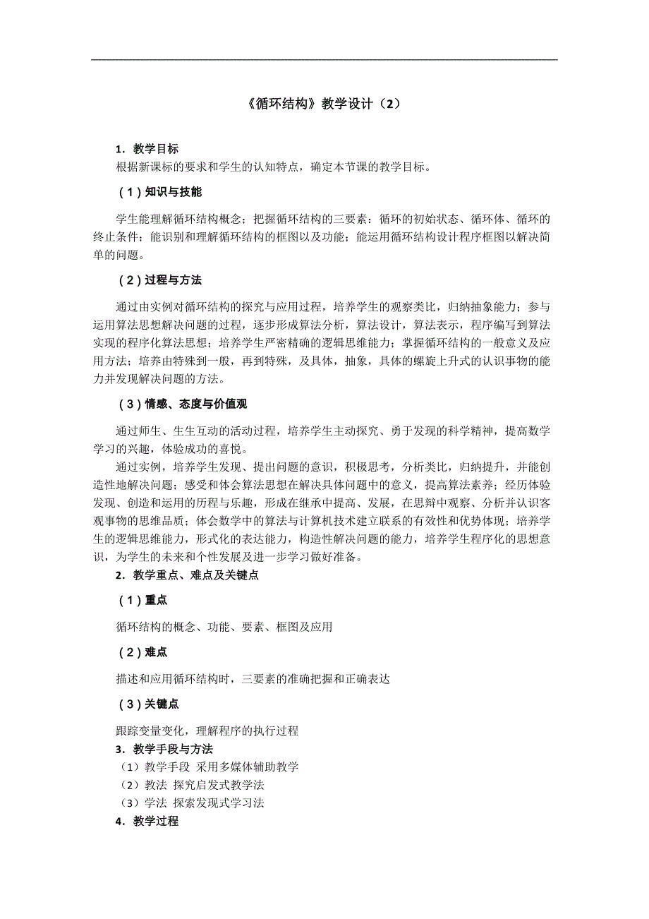 高中数学：《循环结构》教学设计（二）（人教b版必修三）_第1页