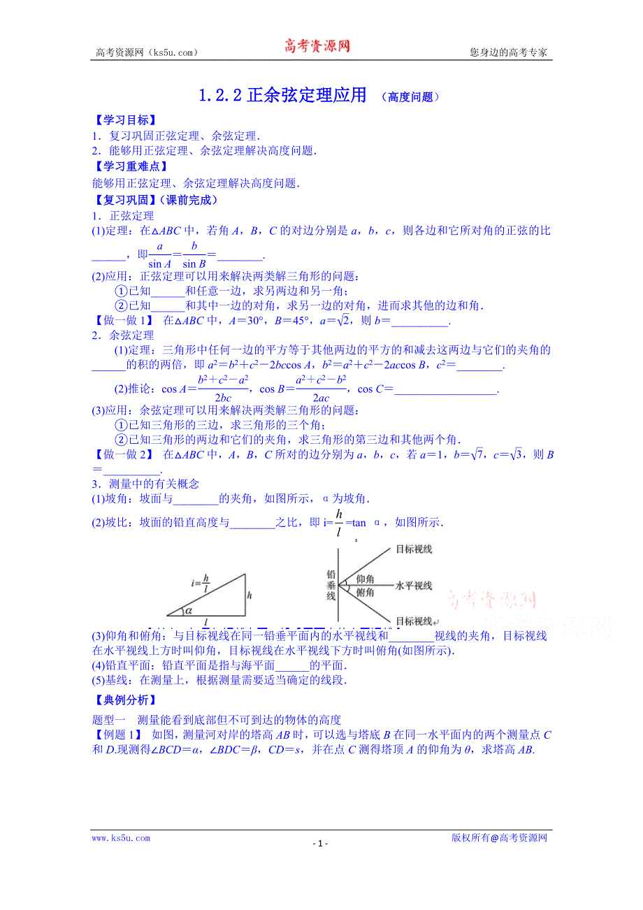青海省高中数学学案 必修五 第一章 课时6 正余弦定理的应用_第1页