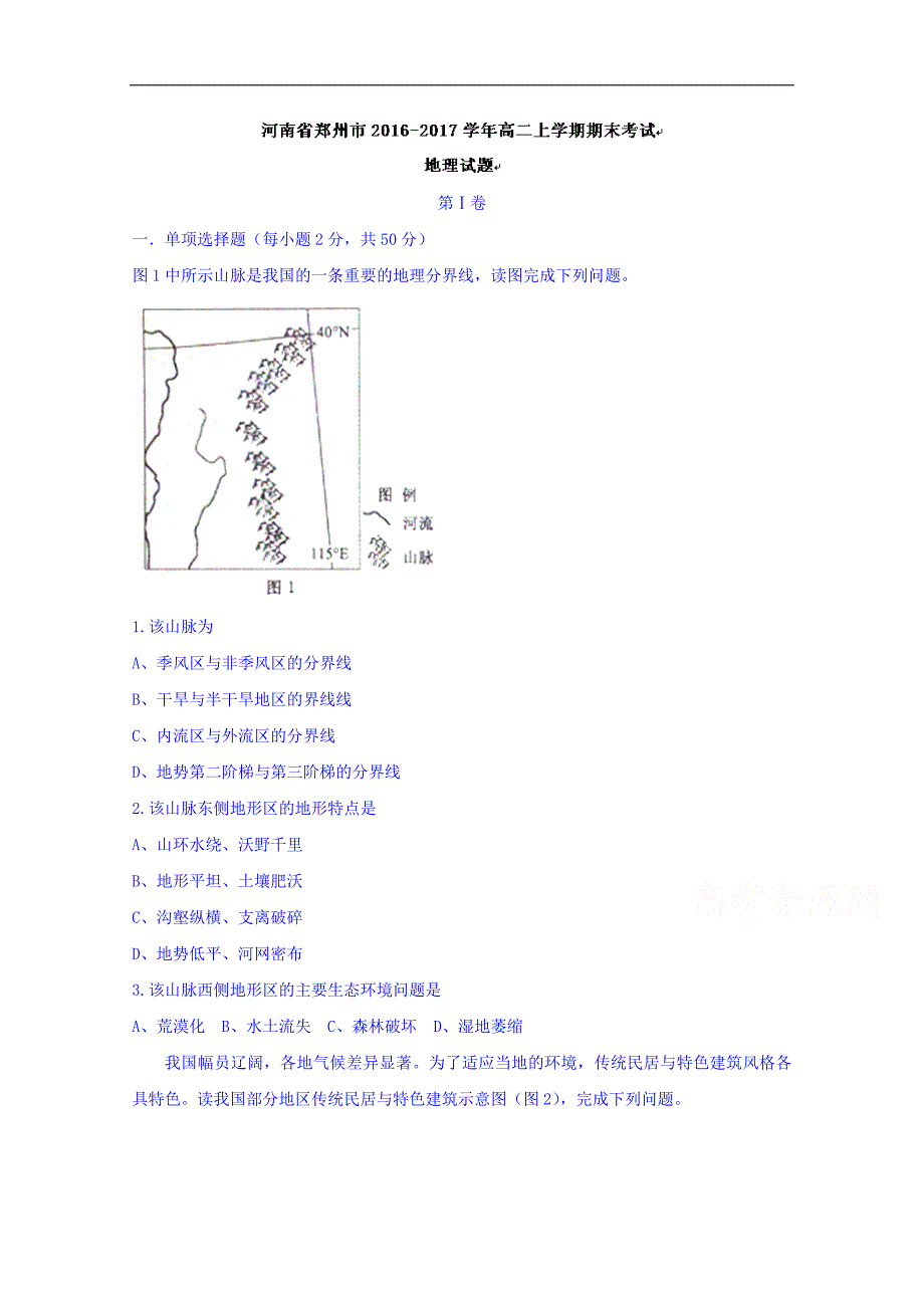 河南省郑州市2016-2017学年高二上学期期末考试地理试题 word版含答案_第1页