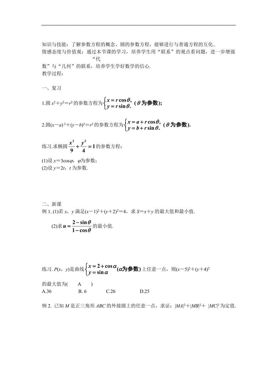 湖南省蓝山二中高二数学（文科）学案：《第二讲 参数方程· 一、曲线的参数方程（三）》_第1页