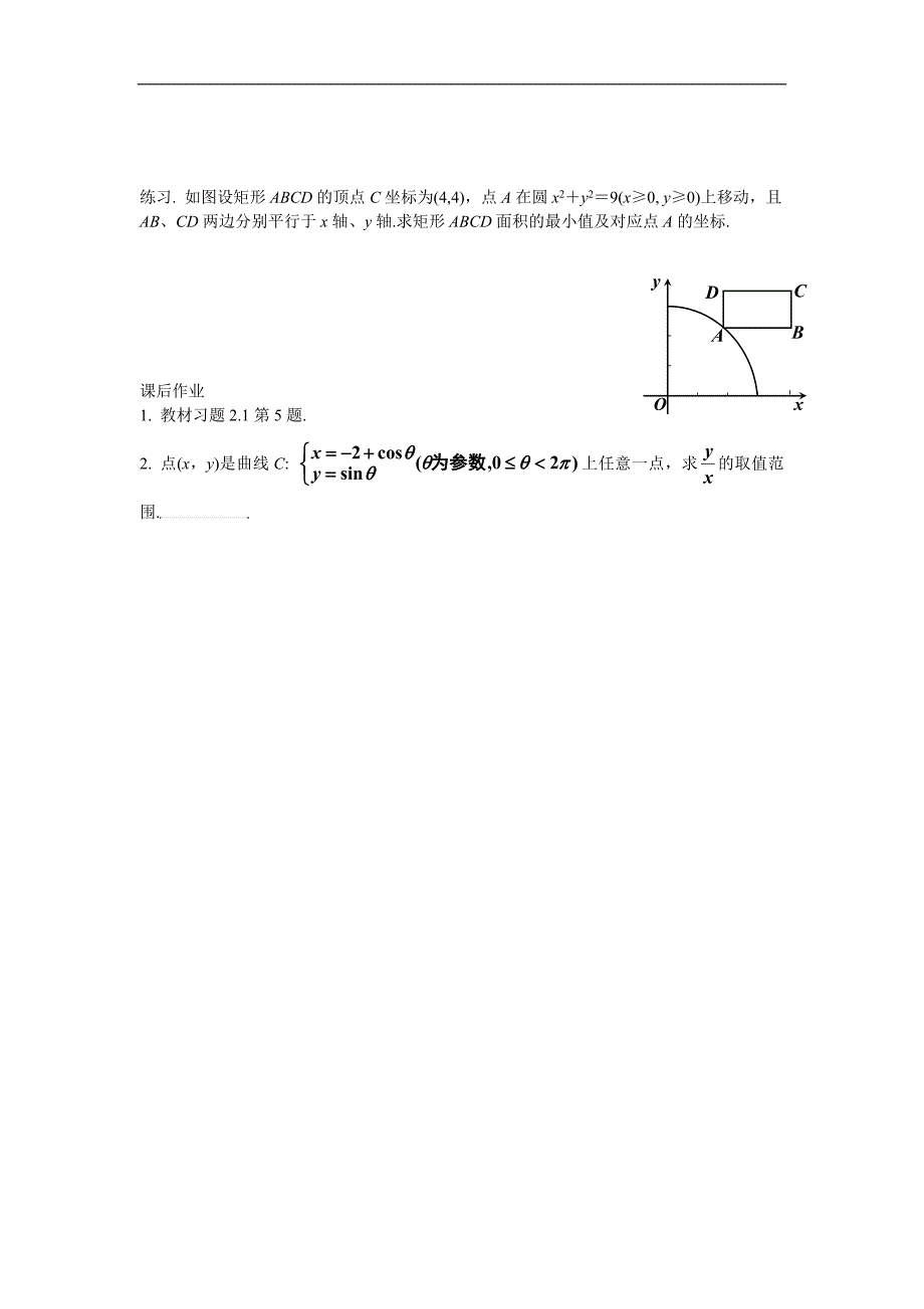 湖南省蓝山二中高二数学（文科）学案：《第二讲 参数方程· 一、曲线的参数方程（三）》_第2页