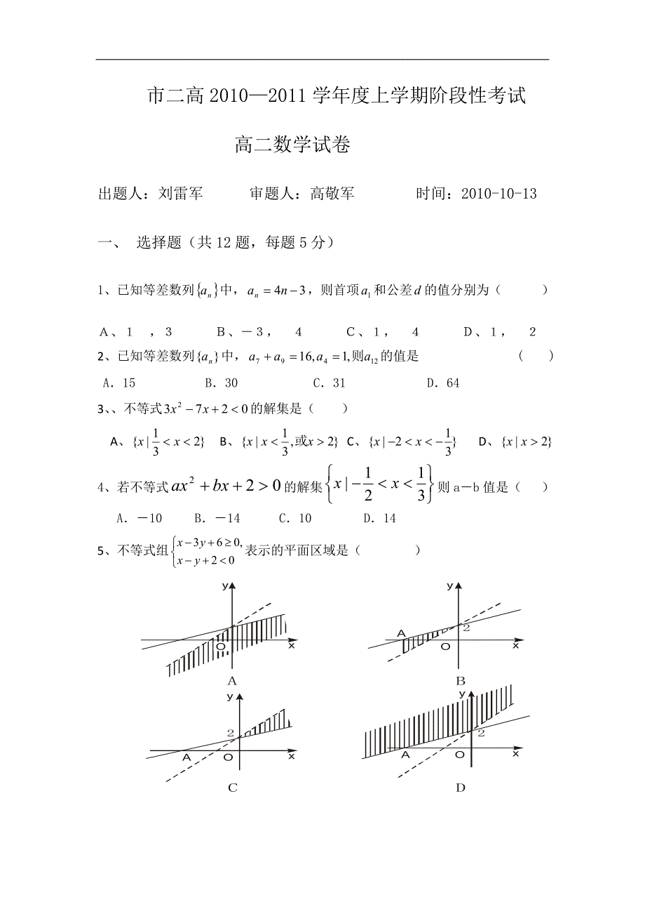 河南省濮阳二高2010-2011学年高二上学期阶段性考试（数学）（无答案）_第1页