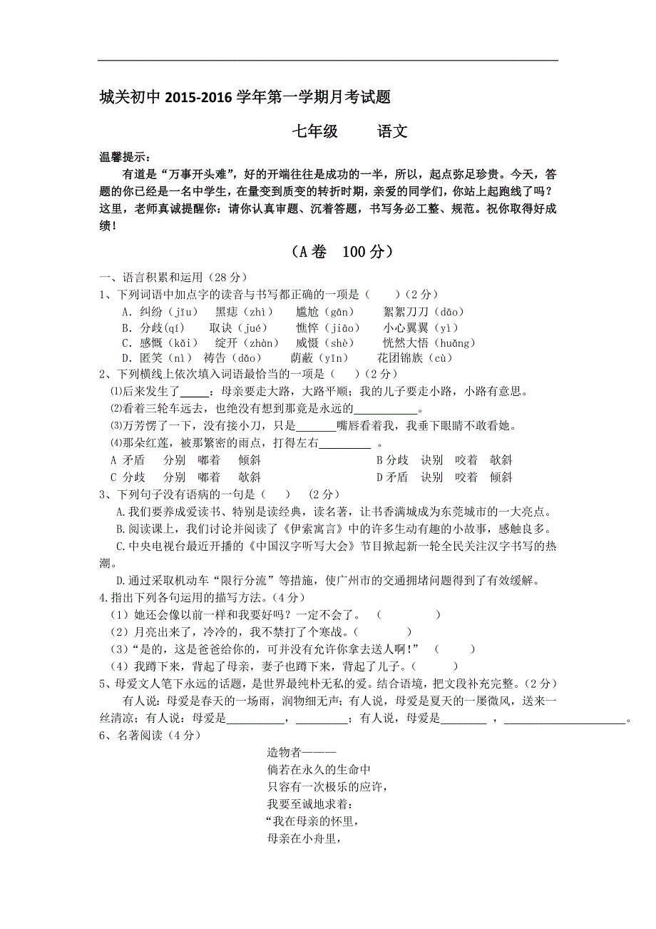 甘肃省静宁县城关初级中学2015-2016学年七年级上学期第一次月考语文试卷（无答案）_第1页