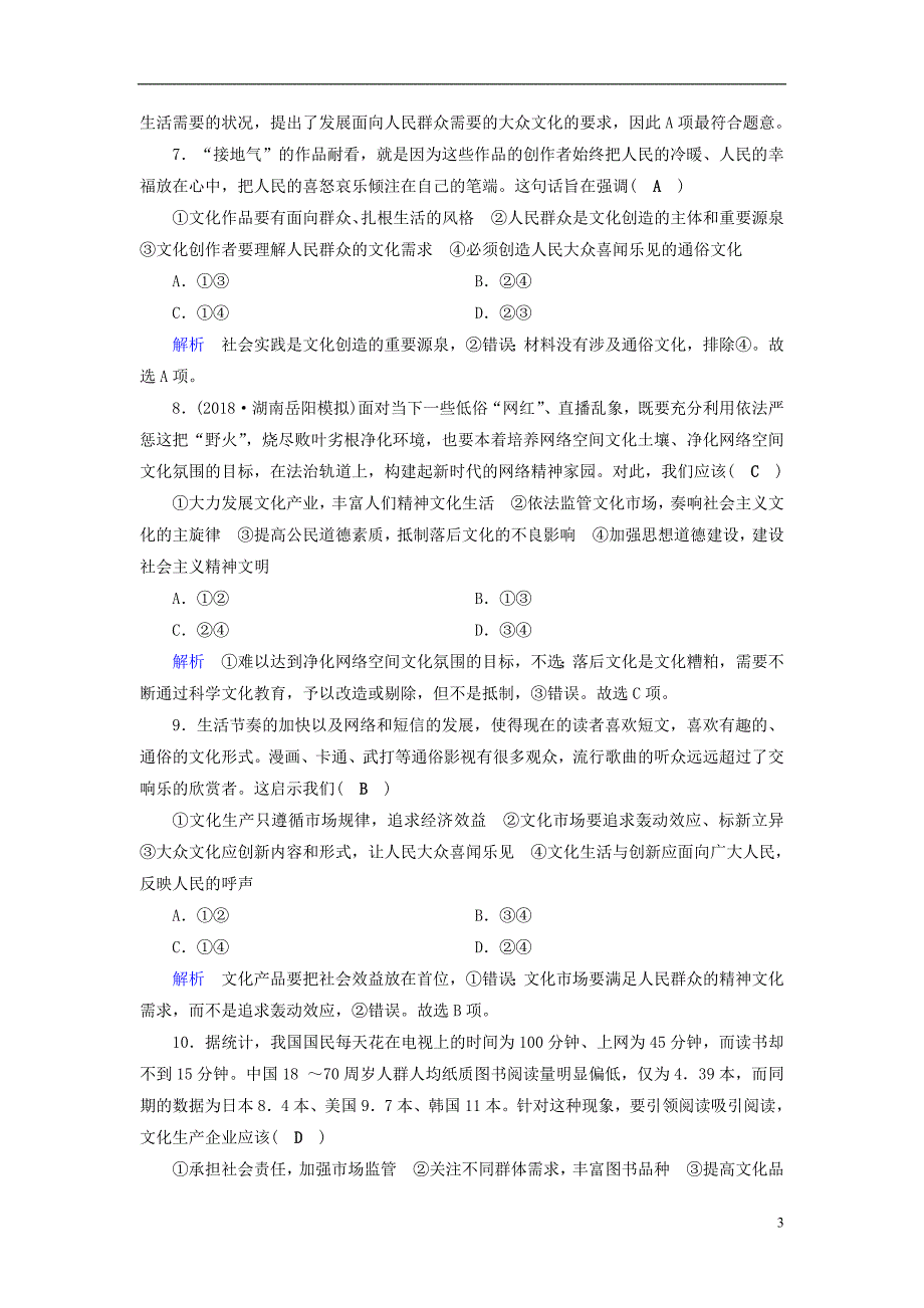 （全国通用版）2019版高考政治一轮复习 第十二单元 发展中国特色社会主义文化 课时达标39 走进文化生活_第3页