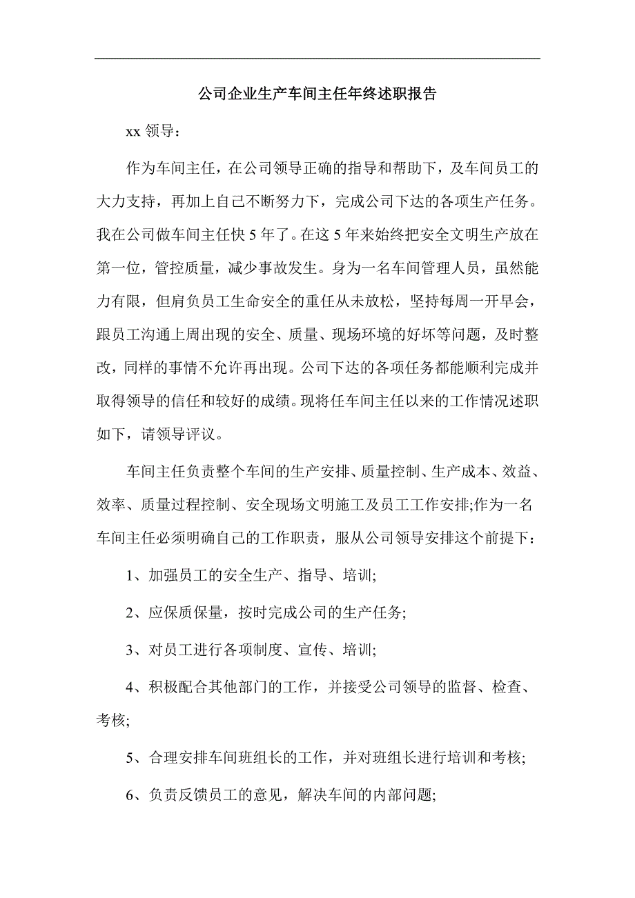 公司企业生产车间主任年终述职报告_第1页