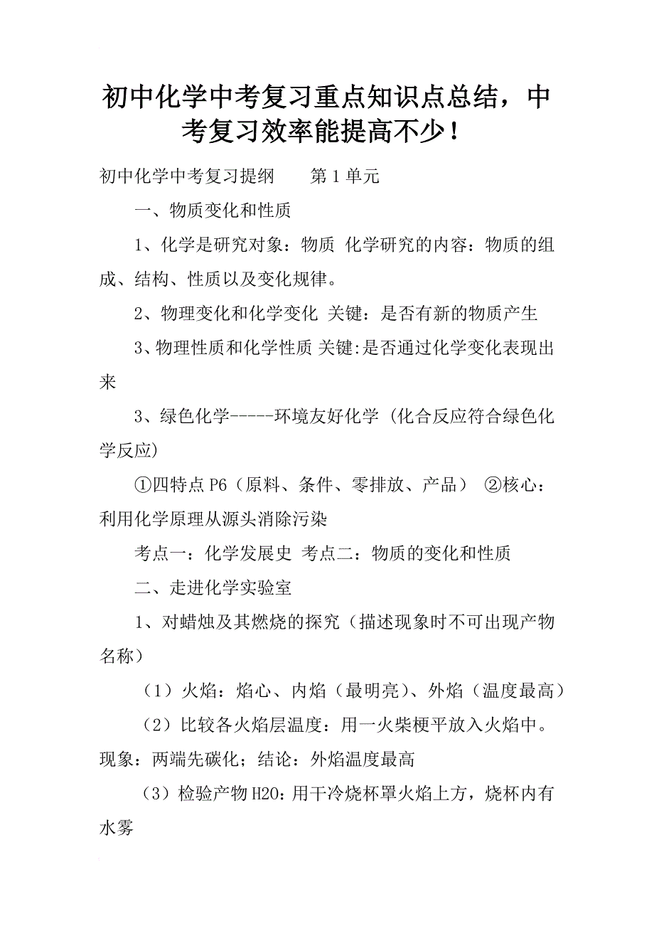 初中化学中考复习重点知识点总结，中考复习效率能提高不少！_第1页