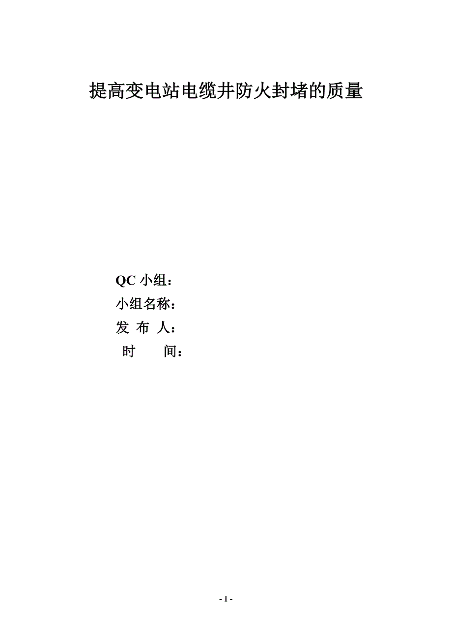 提高变电站电缆井防火封堵质量qc成果_第1页