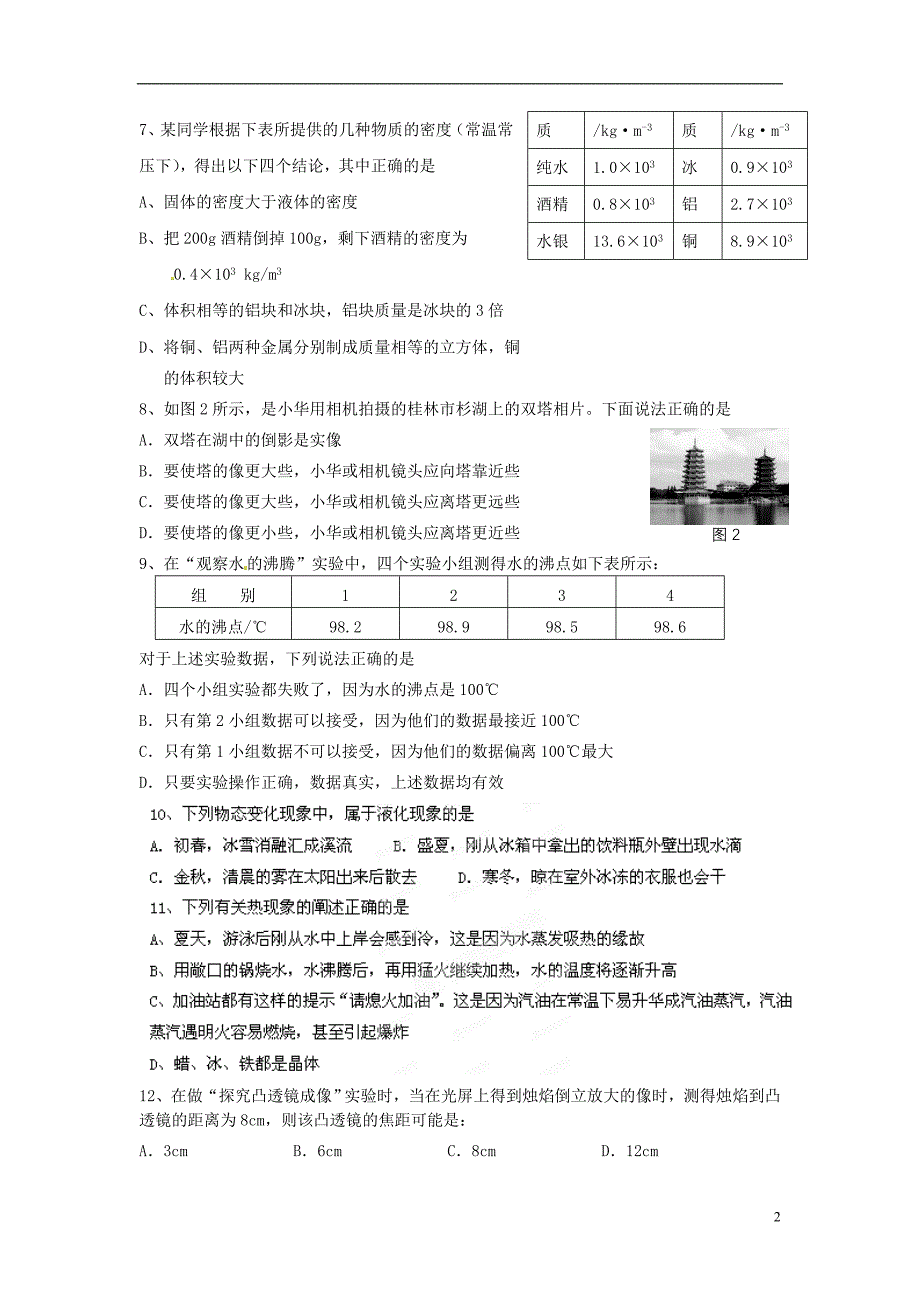 湖北省荆门市钟祥市兰台中学八年级物理上册 综合测试题 新人教版_第2页