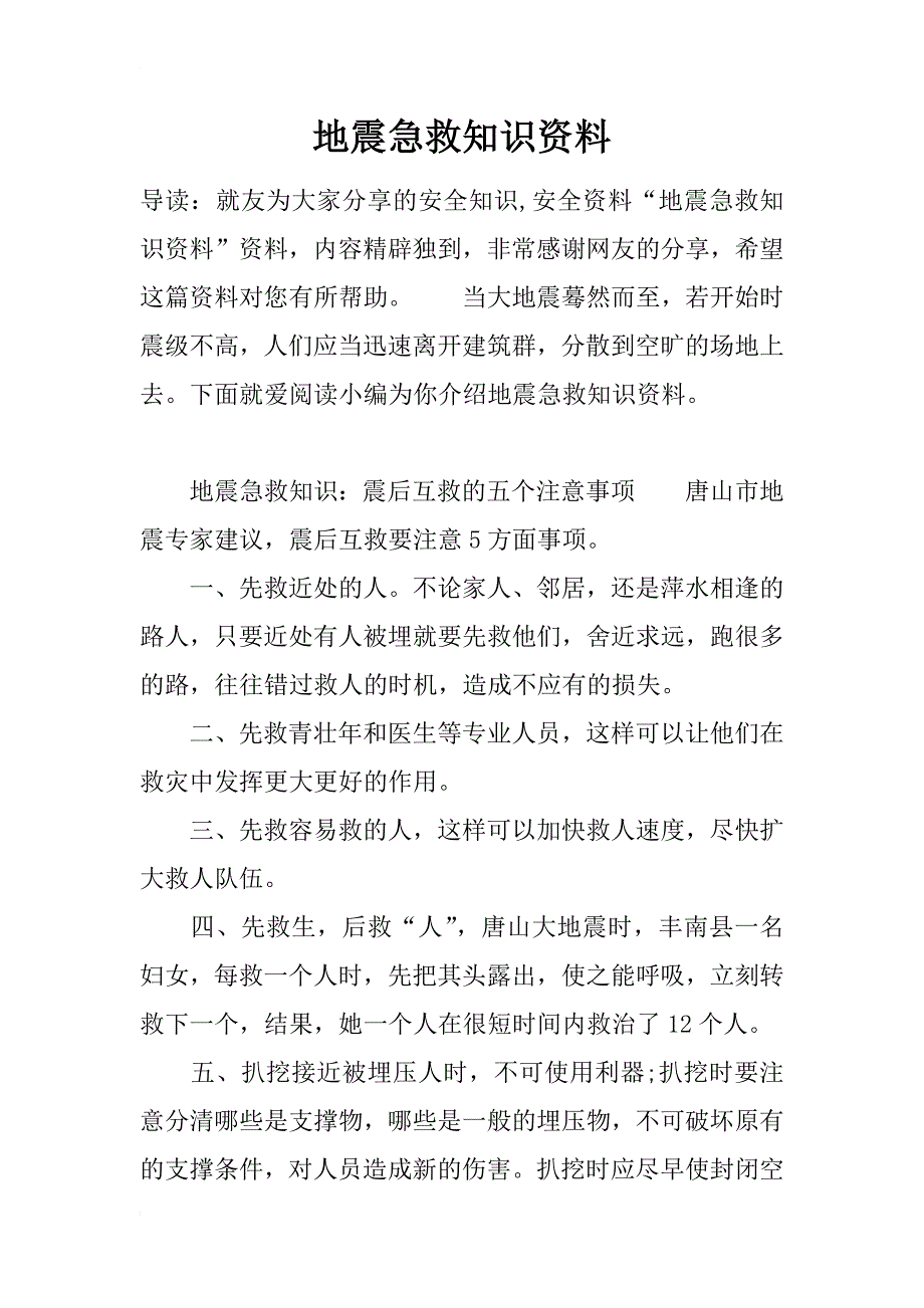 地震急救知识资料_第1页