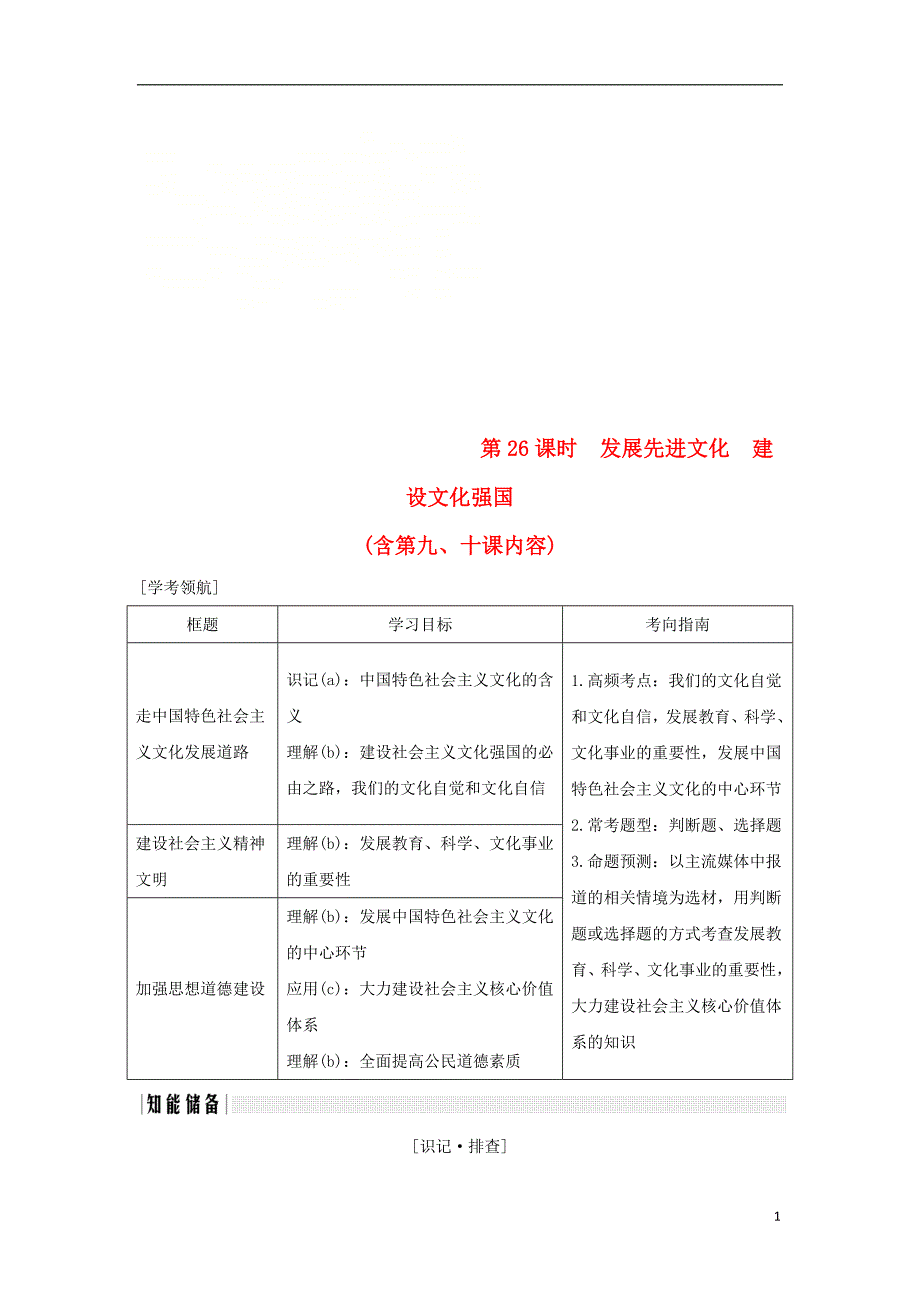 （浙江专版）2019版高考政治大一轮复习 第四单元 发展中国特色社会主义文化 第26课时 发展先进文化 建设文化强国讲义 新人教版必修3_第1页