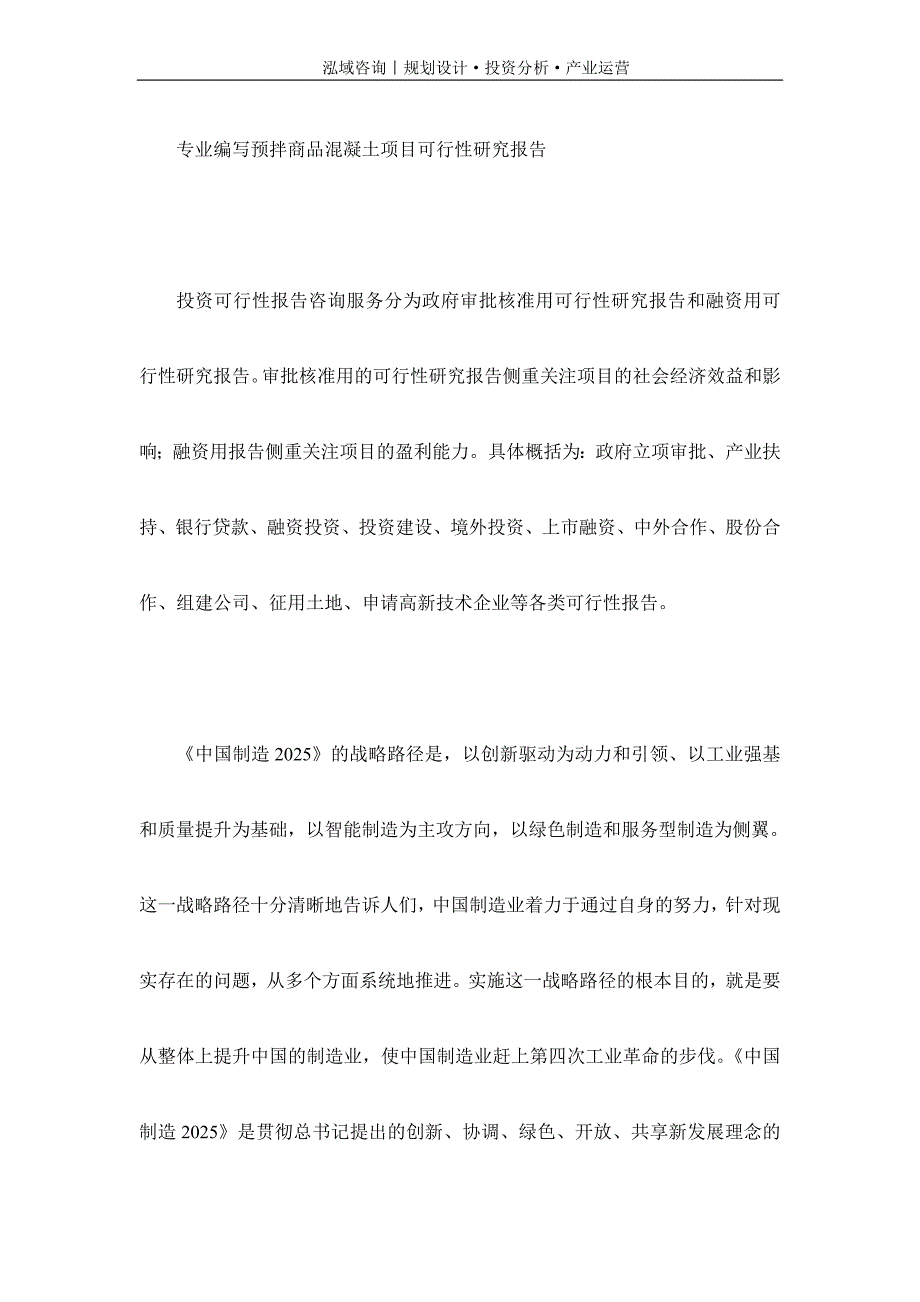 专业编写预拌商品混凝土项目可行性研究报告_第1页