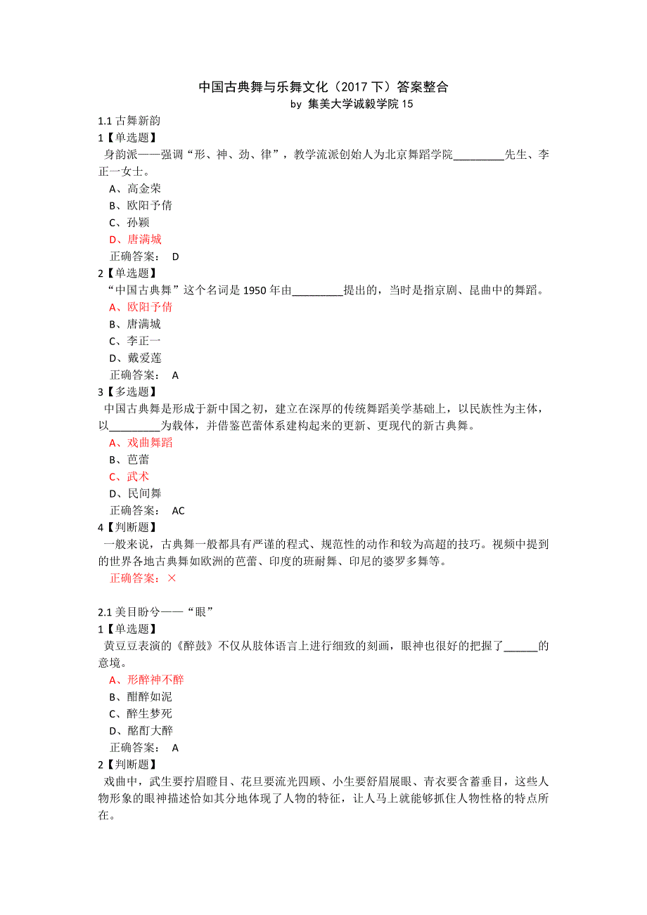 中国古典舞与乐舞文化(2017下)答案整合_第1页