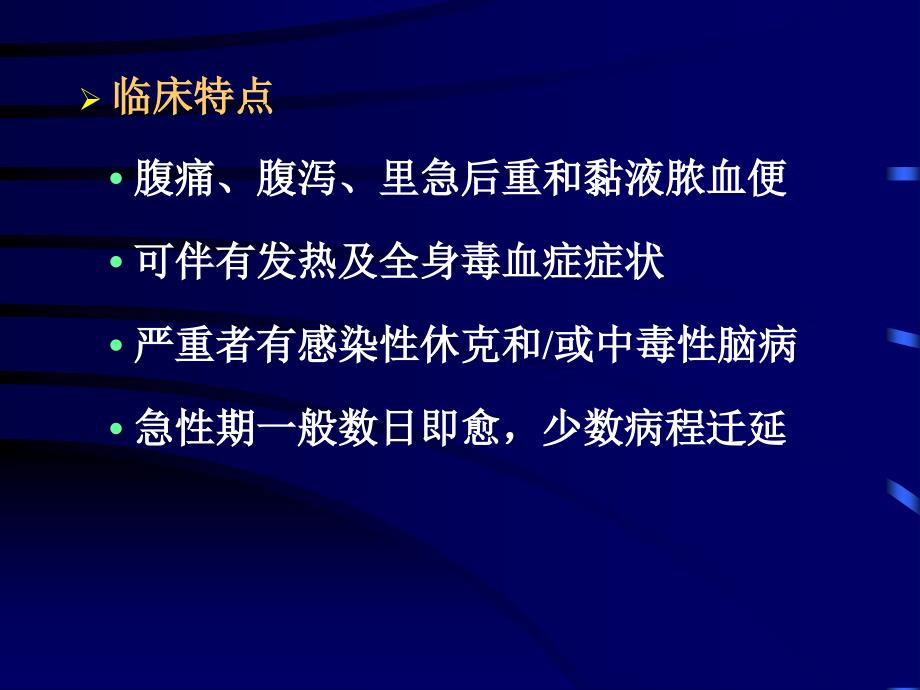 传染病学细菌性痢疾(上课)_第4页