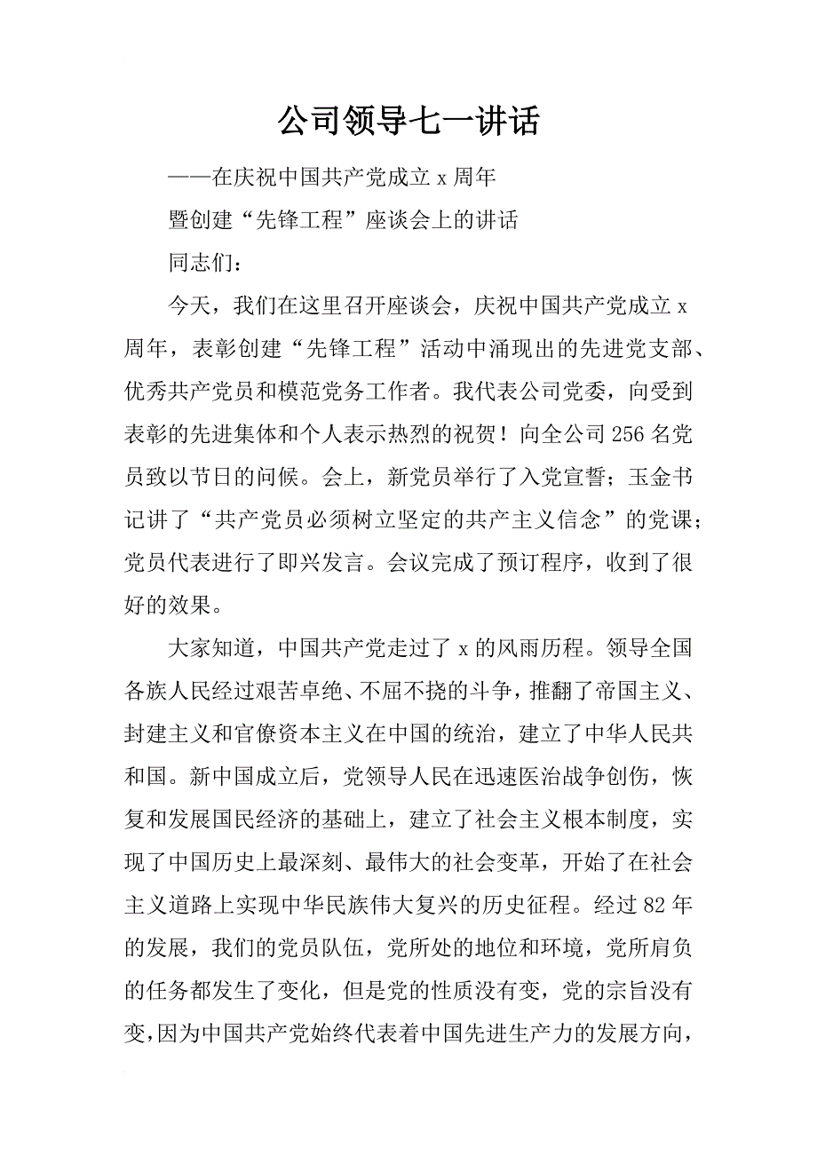 公司领导七一讲话_第1页