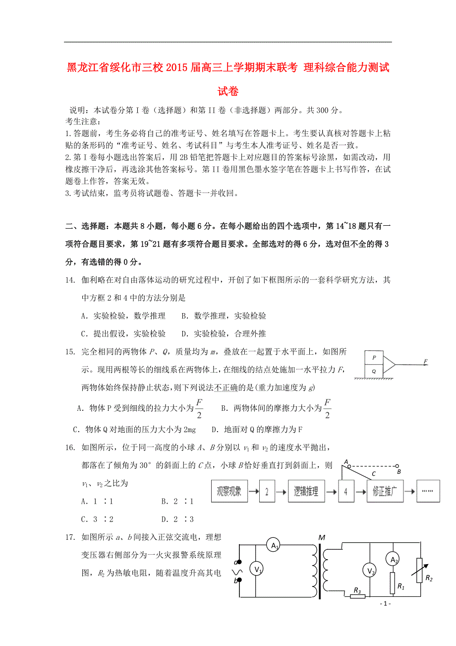 绥化市三校2015届高三物理上学期期末联考试题_第1页