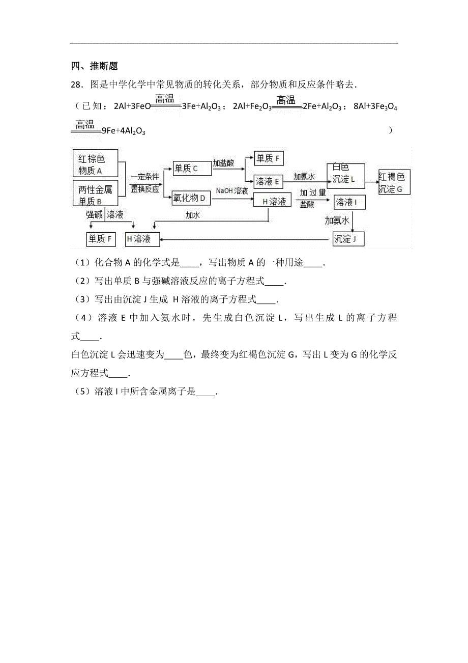 甘肃省白银市会宁四中2016-2017学年高一上学期期末化学试卷word版含解析_第5页