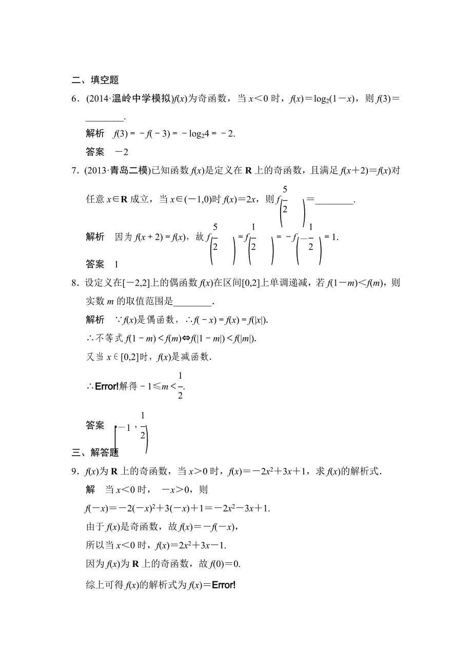 【创新设计】2015届高考数学（人教a版文科）一轮复习题组训练：第二篇 函数、导数及其应用（三） word版含解析_第3页