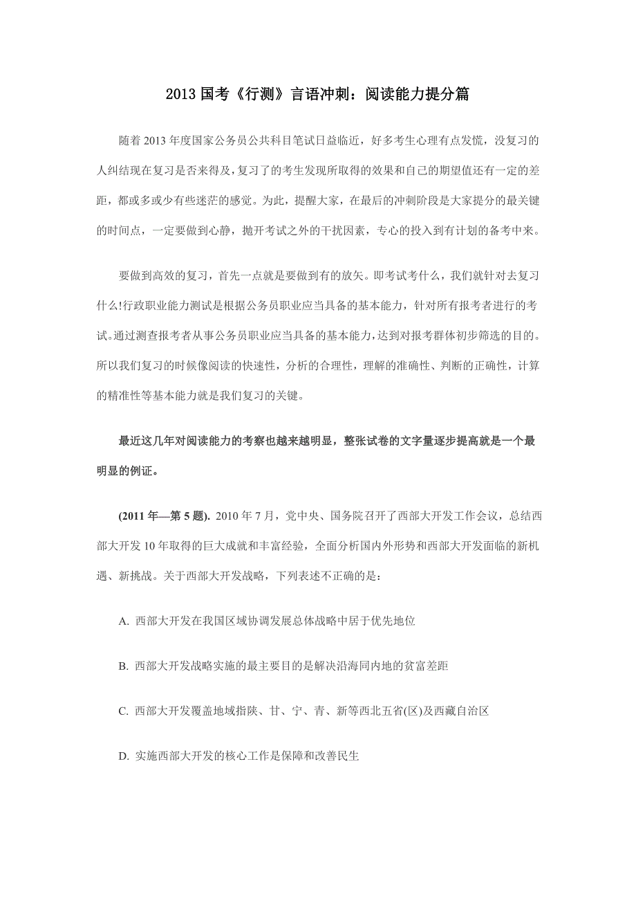 国考《行测》言语冲刺阅读能力提分篇_第1页