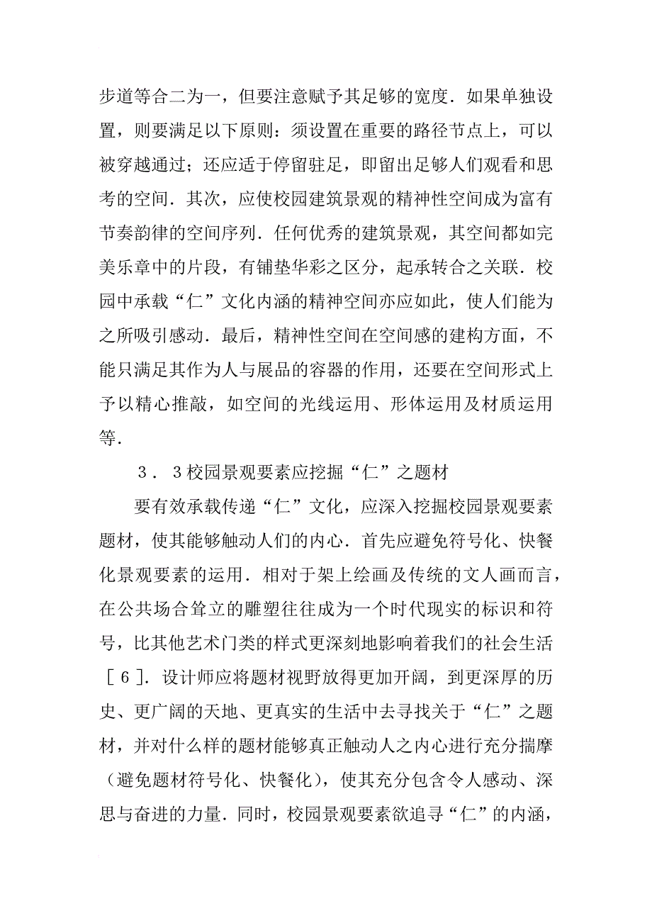 仁文化在校园建筑景观设计中的应用_第4页