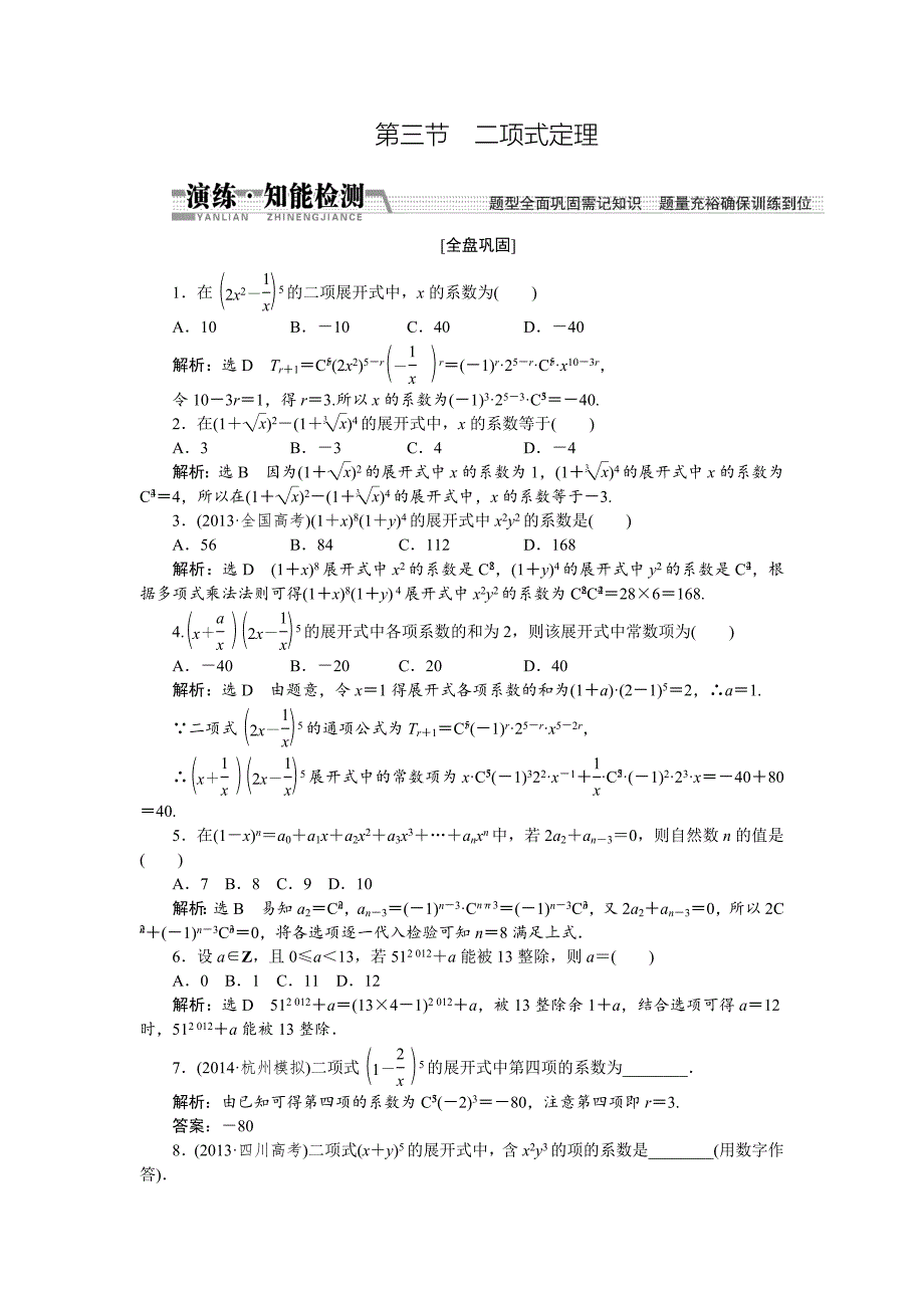 【创新方案】2015高考数学（文）一轮演练知能检测：第10章 第3节  二项式定理_第1页