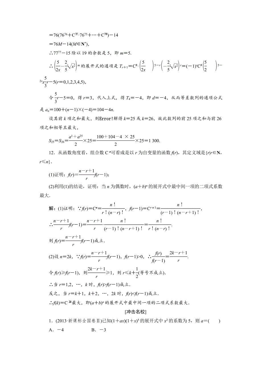 【创新方案】2015高考数学（文）一轮演练知能检测：第10章 第3节  二项式定理_第3页