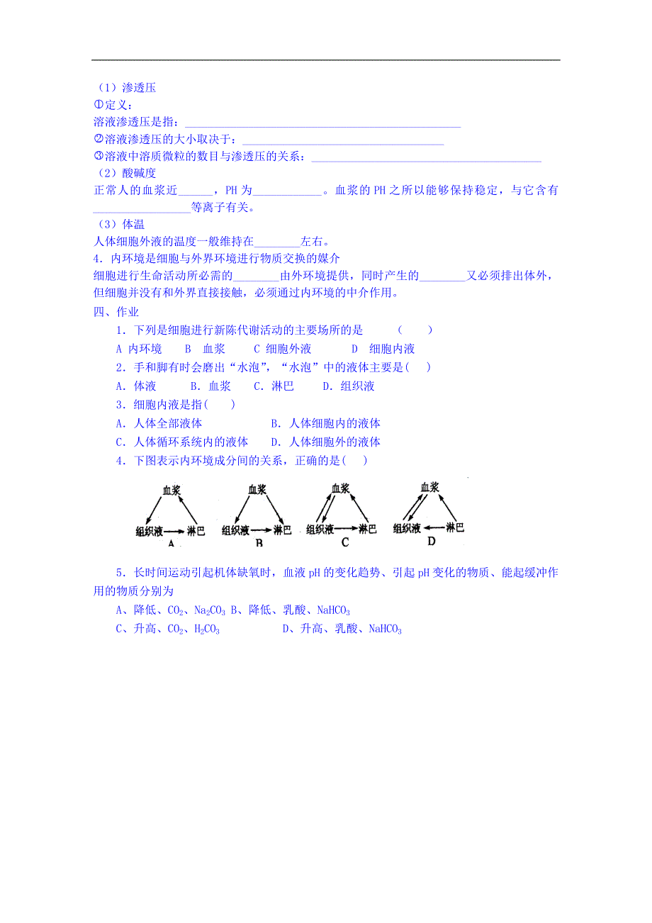 海南省海口市第十四中学高二生物（文）苏教版必修三学案： 1.1 细胞生活的环境_第2页